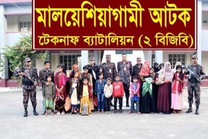 টেকনাফে মালয়েশিয়াগামী ২২ রোহিঙ্গা আটক

