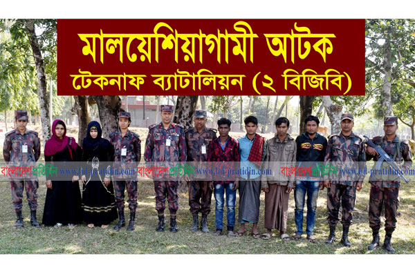 সমুদ্রপথে মালয়েশিয়াগামী ৬ রোহিঙ্গা উদ্ধার, আটক ৫ 