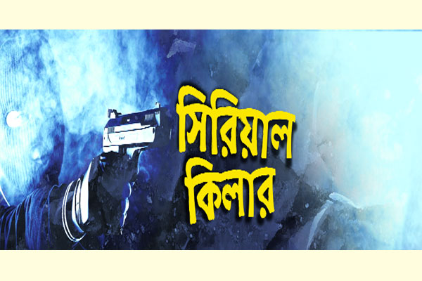 সিরিয়াল কিলার 