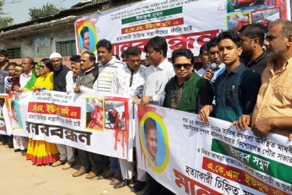 কিশোরগঞ্জে যুবলীগ নেতা হত্যার বিচারের দাবিতে মানববন্ধন