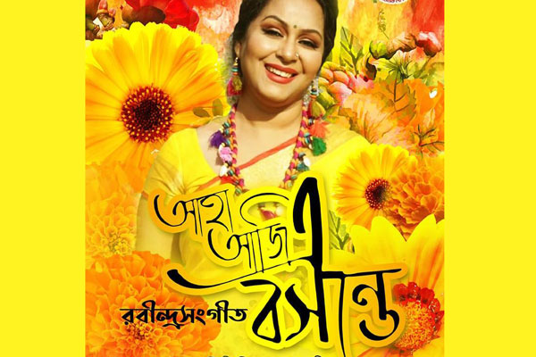 দিনাত জাহান মুন্নীর কণ্ঠে রবীন্দ্রসঙ্গীত