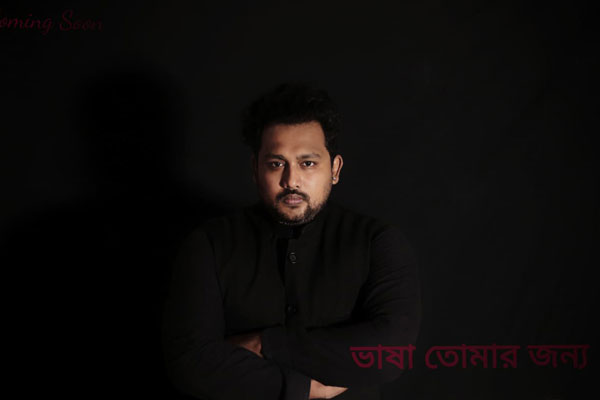 বাপ্পির 'ভাষা তোমার জন্য' 