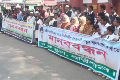 শহীদের নামে সেতুর নামকরণের দাবিতে বরিশালে মানববন্ধন