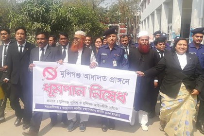 মুন্সিগঞ্জ আদালত চত্বরকে ধূমপান মুক্ত ঘোষণা