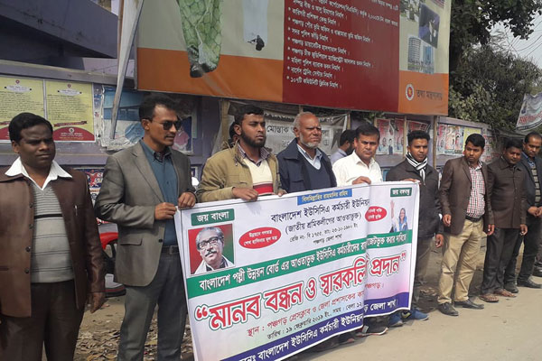 পঞ্চগড়ে ৩ দফা দাবিতে ইউসিসিএ কর্মচারীদের মানববন্ধন