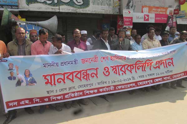 মেহেরপুরে এমপিওভুক্তির দাবিতে শিক্ষকদের মানববন্ধন