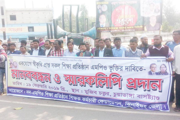 ঝিনাইদহে শিক্ষা প্রতিষ্ঠান এমপিওভুক্তির দাবিতে মানববন্ধন