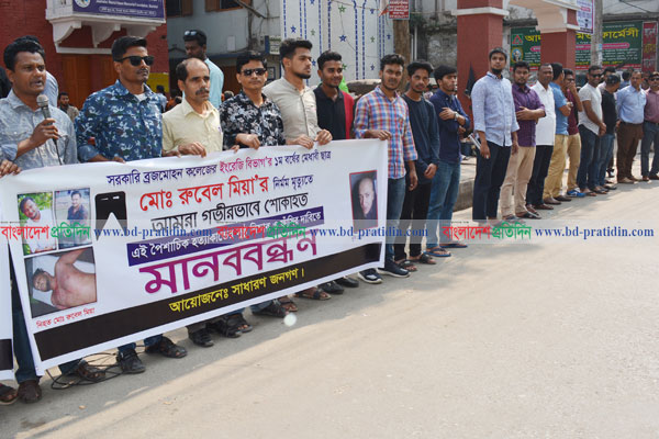 বরিশাল বিএম কলেজ ছাত্র রুবেল হত্যার বিচার দাবিতে মানববন্ধন