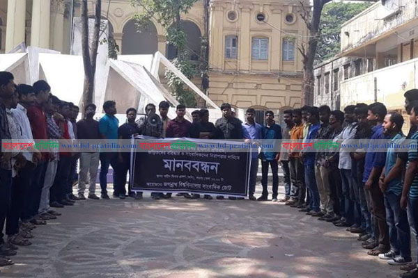 জবিতে সাংবাদিকের উপর হামলার প্রতিবাদে মানববন্ধন, ২৪ ঘণ্টার আল্টিমেটাম