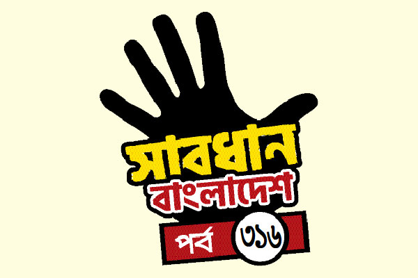 মাদকে ছারখার পরিবার