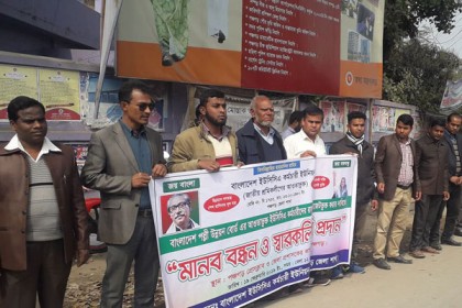 পঞ্চগড়ে ৩ দফা দাবিতে ইউসিসিএ কর্মচারীদের মানববন্ধন