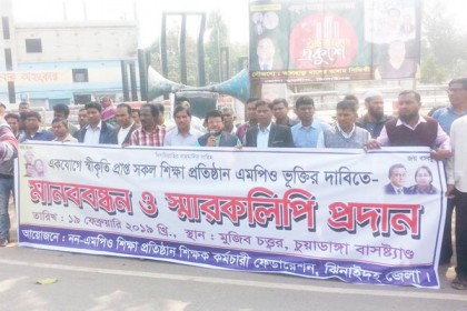 ঝিনাইদহে শিক্ষা প্রতিষ্ঠান এমপিওভুক্তির দাবিতে মানববন্ধন