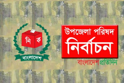 নাটোরে বিনা প্রতিদ্বন্দ্বিতায় নির্বাচিত হচ্ছেন চেয়ারম্যানসহ ২ ভাইস চেয়ারম্যান 