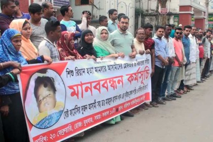 বরিশালে ভুল চিকিৎসায় শিশুর মৃত্যু, এলাকাবাসীর মানববন্ধন