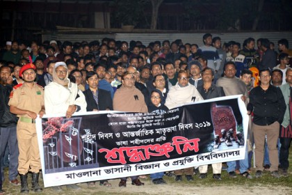 মাভাবিপ্রবি’তে একুশে প্রথম প্রহরে ভাষা শহীদদের শ্রদ্ধা 