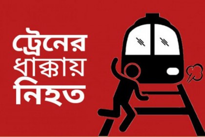চট্টগ্রামে ট্রেনের ধাক্কায় নিহত ১

