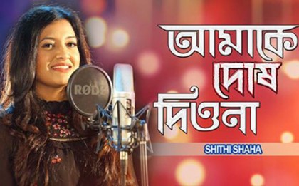 সিঁথি সাহার গানে মডেল মিথিলা 