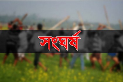 জমি নিয়ে বিরোধের জেরে ২ পক্ষের সংঘর্ষে নিহত ১, আহত ১১