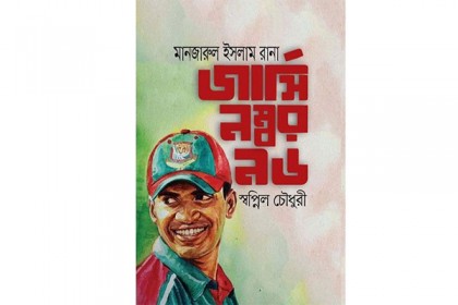 প্রয়াত ক্রিকেটার রানাকে নিয়ে 'জার্সি নম্বর ৯৬'