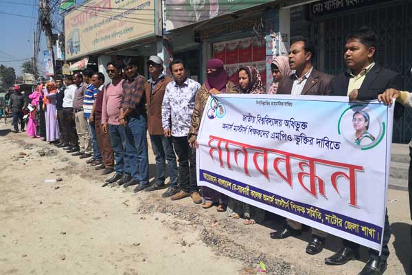 এমপিওভুক্তির দাবিতে নাটোরে মানববন্ধন