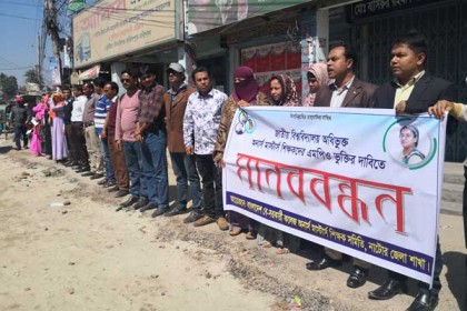 এমপিওভুক্তির দাবিতে নাটোরে মানববন্ধন