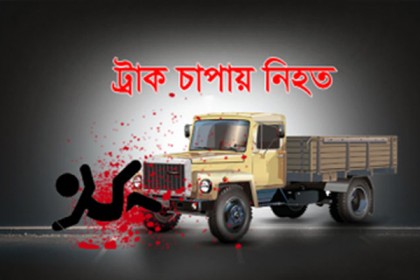 হবিগঞ্জে ট্রাকচাপায় স্কুলছাত্র নিহত


