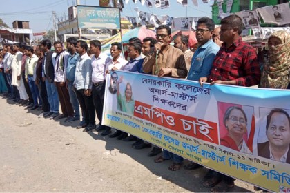 বেসরকারি কলেজের অনার্স-মাস্টার্স শিক্ষকদের এমপিওভুক্ত করার দাবি