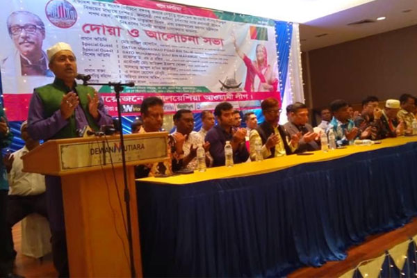 মালয়েশিয়া আওয়ামী লীগের উদ্যোগে দোয়া-আলোচনা সভা