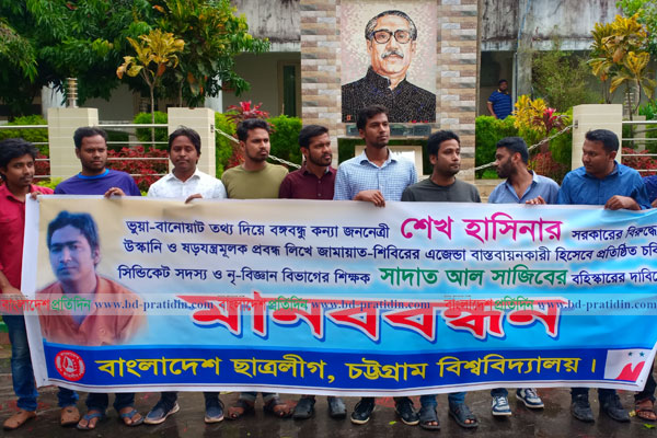চবি শিক্ষক সাজিবের বহিষ্কার দাবি