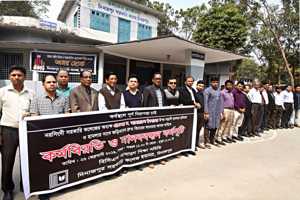 কলেজ অধ্যক্ষের উপর সন্ত্রাসী হামলার প্রতিবাদে দিনাজপুরে মানববন্ধন

