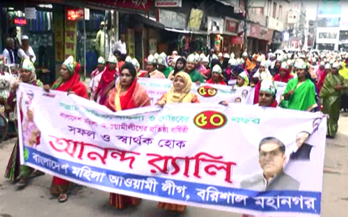 বরিশালে মহিলা আওয়ামী লীগের প্রতিষ্ঠাবার্ষিকী উদযাপন