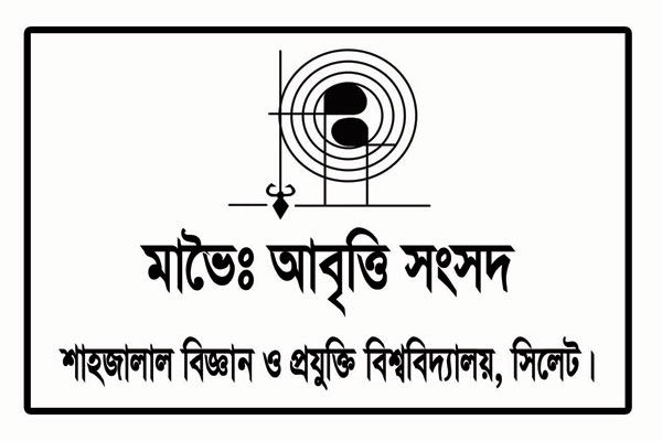 সিলেট বেতারে শাবির মাভৈঃ’র কন্যাশ্লোক শুক্রবার 
