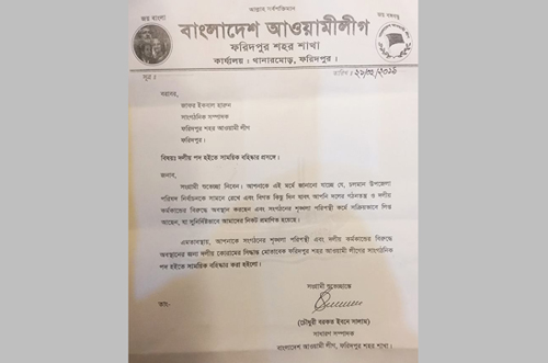 ফরিদপুর শহর আওয়ামী লীগের সাংগঠনিক সম্পাদক বহিষ্কার
