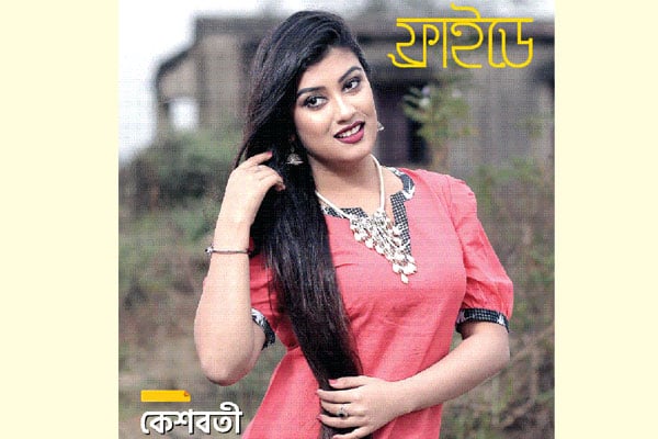 কেশবতী কন্যা