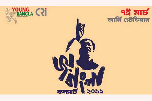 জয়বাংলা কনসার্টে অনলাইনে নিবন্ধন করবেন যেভাবে