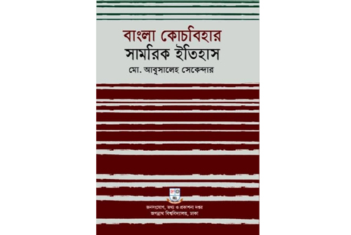 প্রকাশিত হলো বাংলা কোচবিহার সামরিক ইতিহাস