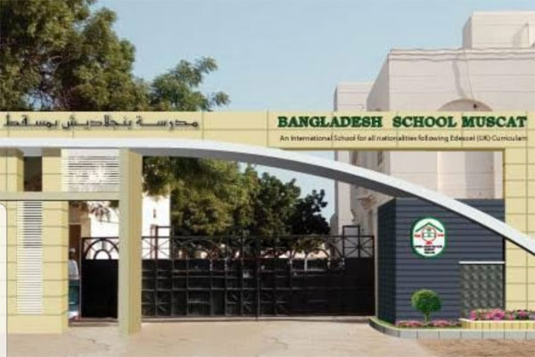 বাংলাদেশ স্কুল মাস্কাটে ন্যাশনাল ক্যারিকুলামে ইংরেজি ভার্সন চালুর দাবি