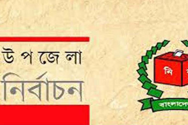 উপজেলা পরিষদ নির্বাচনে বরগুনার ৫টি উপজেলায় মনোনয়ন চূড়ান্ত