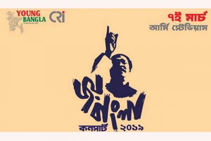 জয়বাংলা কনসার্টে অনলাইনে নিবন্ধন করবেন যেভাবে