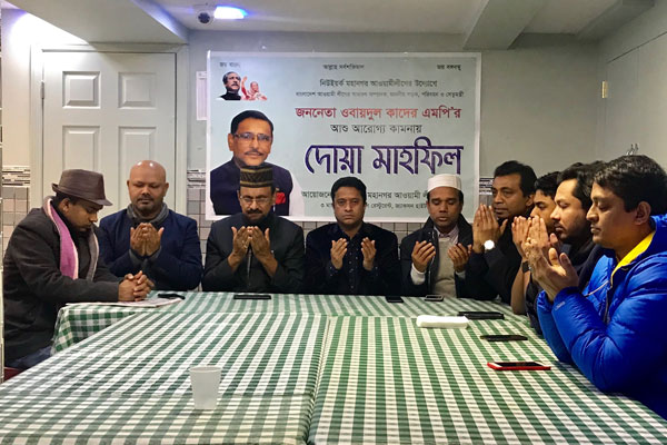 ওবায়দুল কাদেরের আরোগ্য কামনায় নিউইয়র্কে দোয়া-মাহফিল