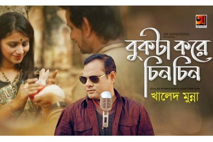খালেদ মুন্নার ‘বুকটা করে চিন চিন’