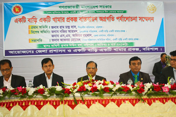 বরিশালে একটি বাড়ি একটি খামার প্রকল্পের বিভাগীয় সম্মেলন
