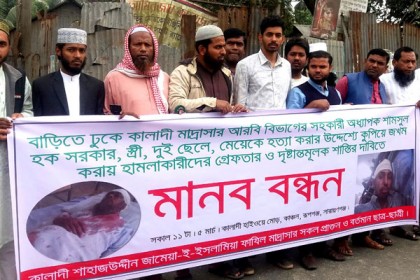 মাদ্রাসার সহকারী অধ্যাপকের উপর হামলার প্রতিবাদে রূপগঞ্জে বিক্ষোভ

