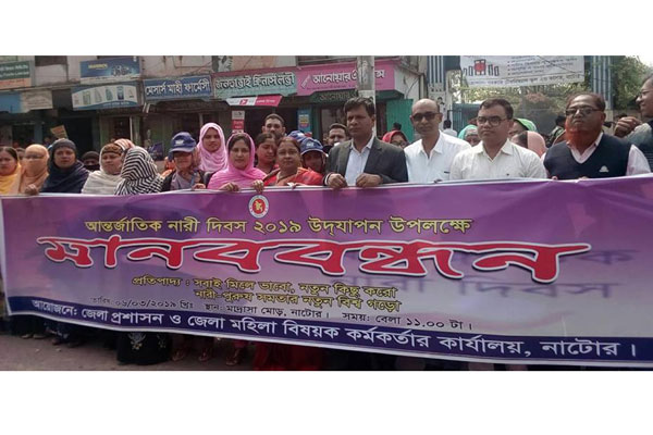 আন্তর্জাতিক নারী দিবস উপলক্ষে নাটোরে মানববন্ধন