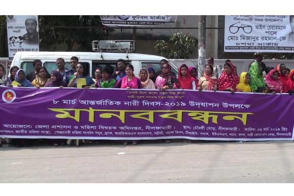 নীলফামারীতে আন্তর্জাতিক নারী দিবস উপলক্ষে মানববন্ধন