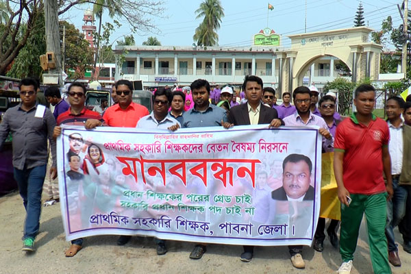 বেতন বৈষম্য নিরসনে পাবনায় মানববন্ধন

