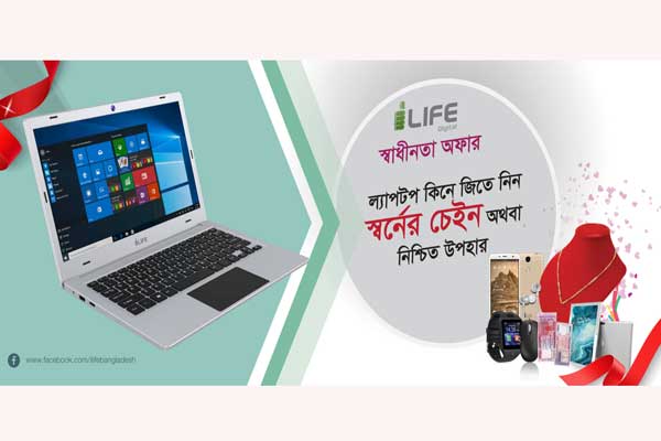 আইলাইফ ল্যাপটপ কিনে জিতুন স্বর্ণের চেইন