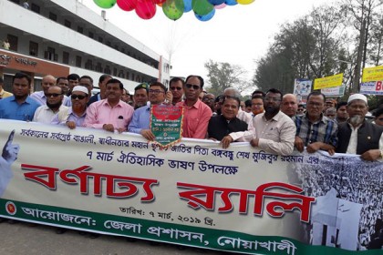 ঐতিহাসিক ৭ মার্চ উপলক্ষে নোয়াখালীতে র‌্যালি

