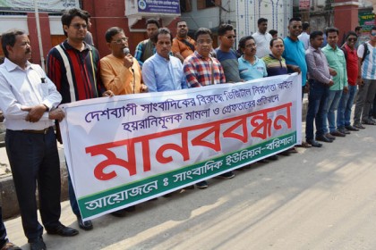 দেশব্যাপী গণমাধ্যমকর্মী নির্যাতনের প্রতিবাদে বরিশালে সাংবাদিকদের মানববন্ধন