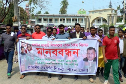 বেতন বৈষম্য নিরসনে পাবনায় মানববন্ধন

